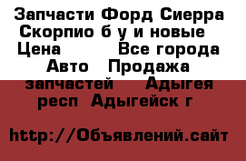 Запчасти Форд Сиерра,Скорпио б/у и новые › Цена ­ 300 - Все города Авто » Продажа запчастей   . Адыгея респ.,Адыгейск г.